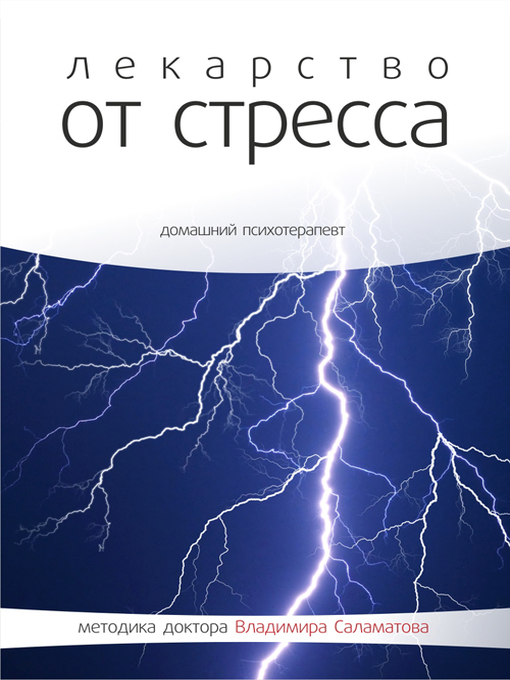 Title details for Лекарство от стресса by Владимир Саламатов - Available
